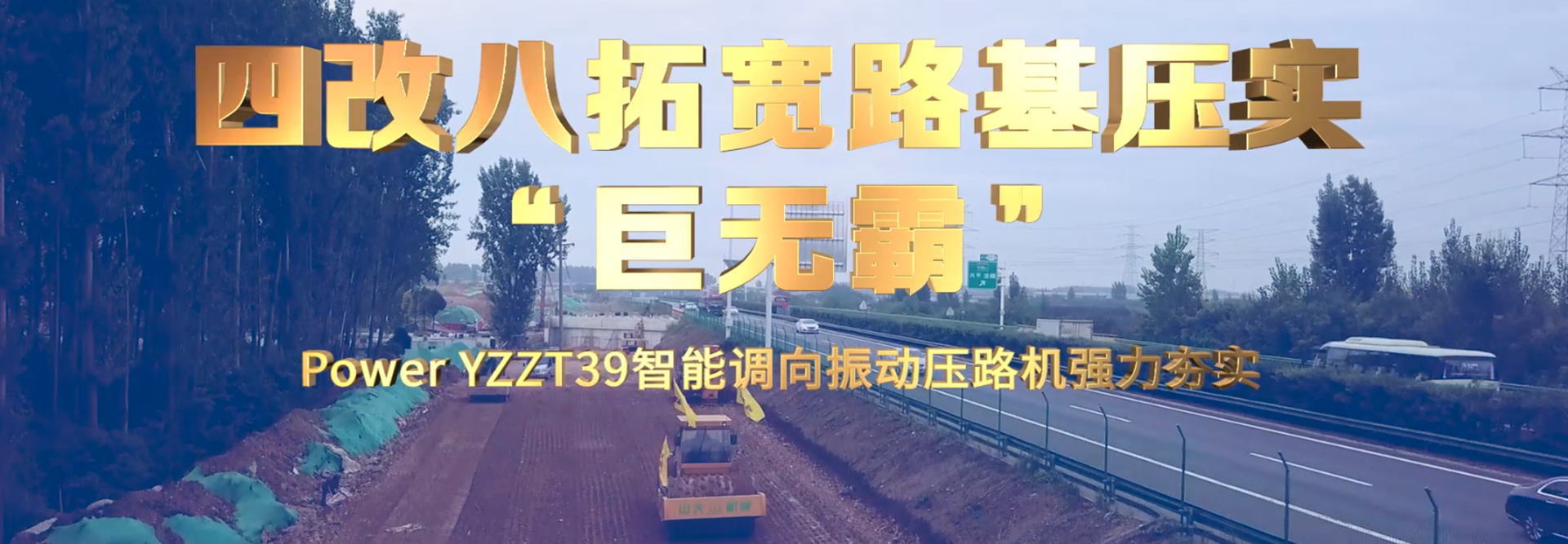 四改八拓寬路基壓實(shí)巨無(wú)霸